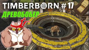 БобрОсити #17. Первый ДРЕВОБОБЕР!!! - Timberborn (Прохождение)