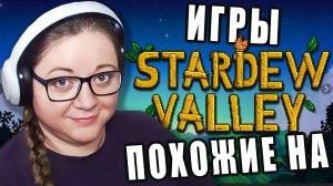 ИГРЫ ПОХОЖИЕ НА Stardew Valley