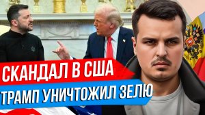 РАЗБОРКА ТРАМПА И ЗЕЛЕНСКОГО. СКАНДАЛ В БЕЛОМ ДОМЕ. ЧТО ВЗБЕСИЛО ТРАМПА?