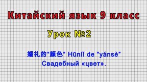 Китайский язык 9 класс (Урок№2 - 婚礼的“颜色” Hūnlǐ de “yánsè” Свадебный «цвет».)