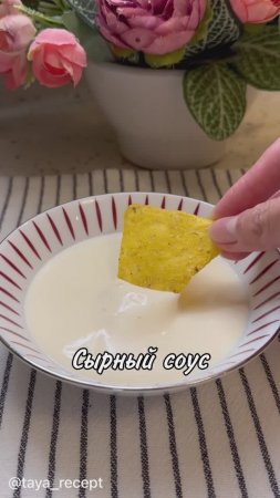 СЫРНЫЙ СОУС