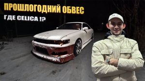 ОБВЕС на ЧАЙЗЕР и куда делась CELICA ? | TOYOTA CHASER