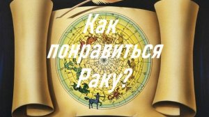 Как понравиться Раку?