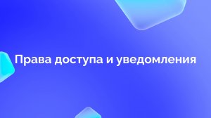 2. Права доступа и уведомления 1-on-1