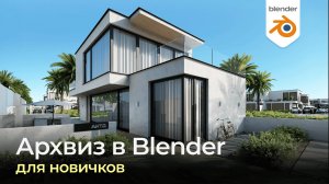 Создай свою первую архитектурную визуализацию в Blender