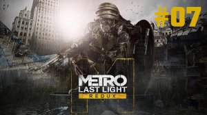 Metro Last Light Redux Прохождение Без Комментариев #7: Путь через свет (Отголоски)