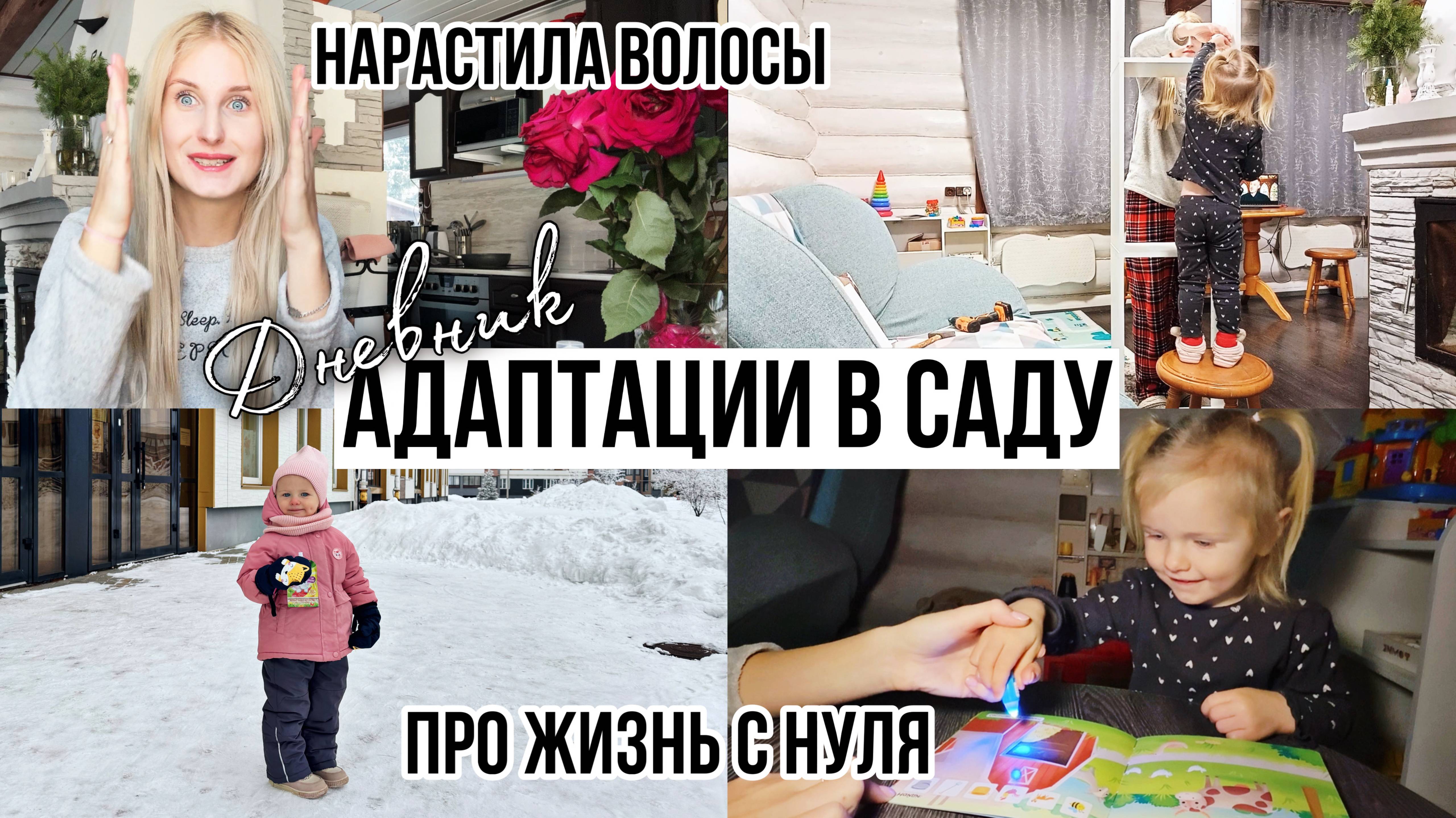 ИДЁМ В САД 🪴 ЛЕНТОЧНОЕ НАРАЩИВАНИЕ ВОЛОС 🎀 ИЗГОИ В САДУ 🥲 ПРО ЖИЗНЬ С НУЛЯ ЗАГРАНИЦЕЙ
