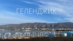 Геленджик. Новороссийск. Не надо сюда приезжать летом! Что посмотреть здесь зимой