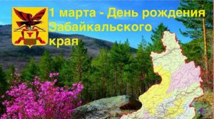 День Забайкальского края