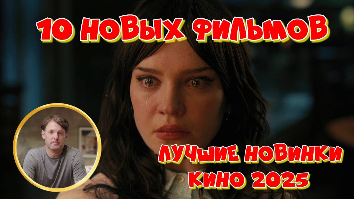 10 Новых фильмов, которые уже вышли в хорошем качестве | Лучшие новинки кино 2025