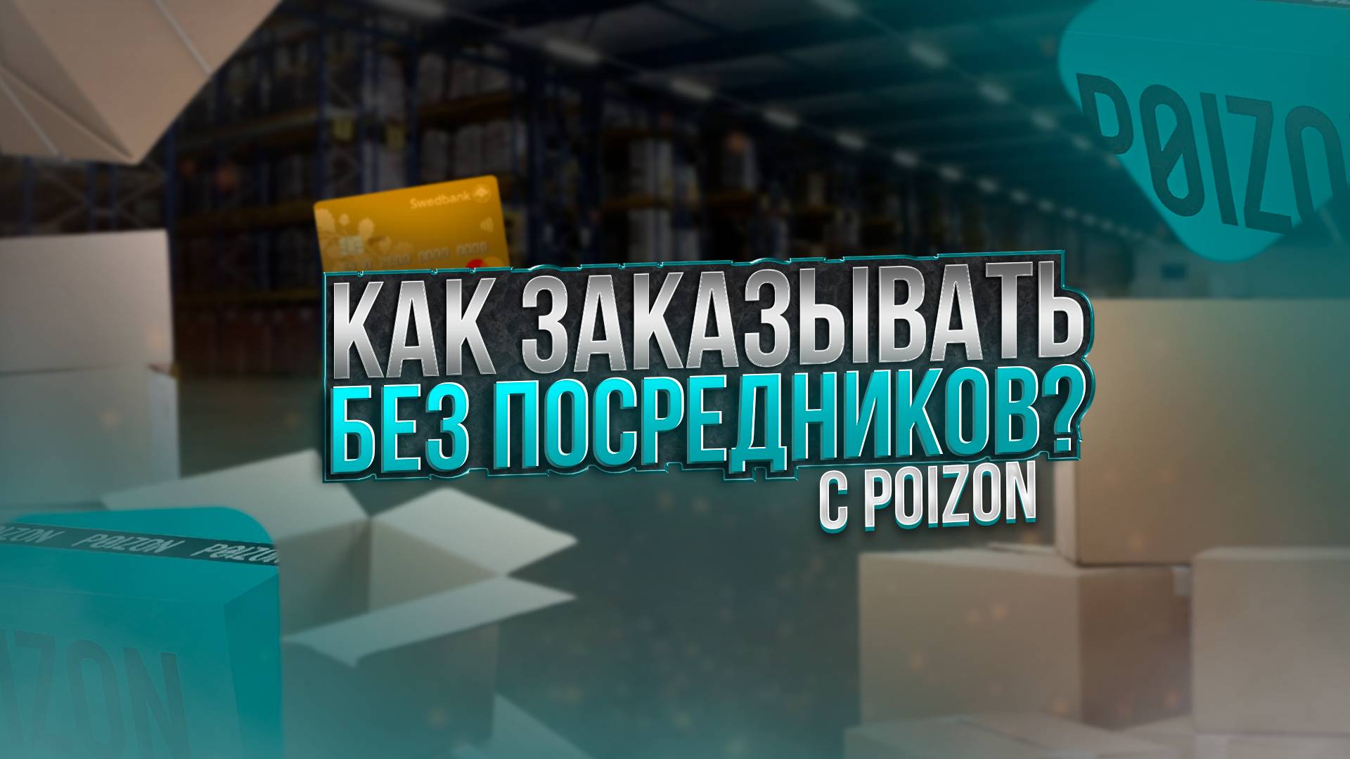 Как заказывать с POIZON без посредников? ПОЛНОЕ ОБУЧЕНИЕ ЗАКАЗУ С ПОЙЗОН | Инструкция от А до Я