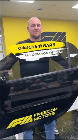 Вайб Freedom Motors