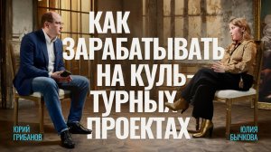 Как зарабатывать на культурных проектах | Юлия Бычкова — Никола-Ленивец, Архстояние | ГРИБАНОВ