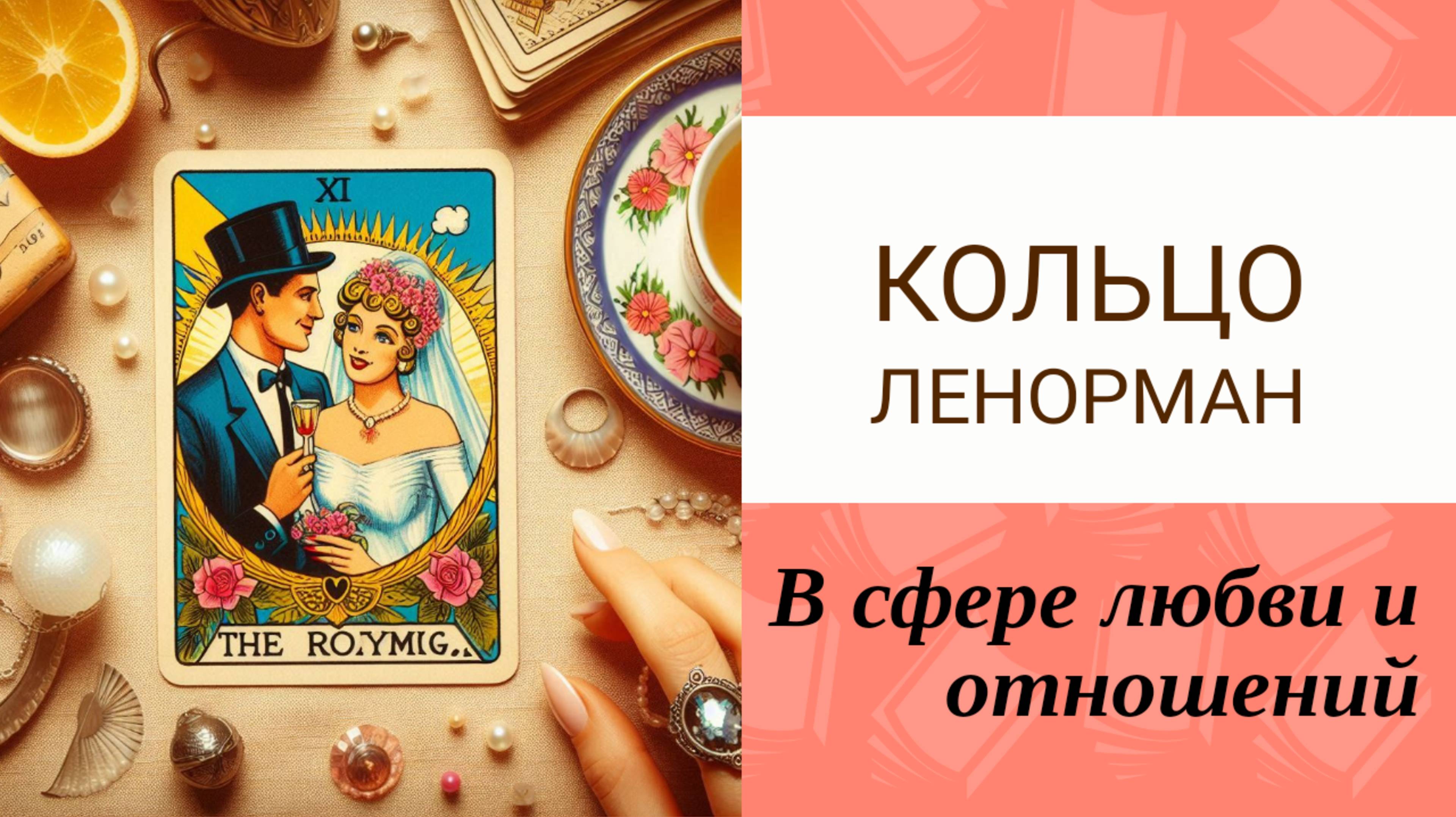 Карта Кольцо Ленорман любовь и отношения. Смотреть со звуком 🎶 Плюсы и минусы таких отношений
