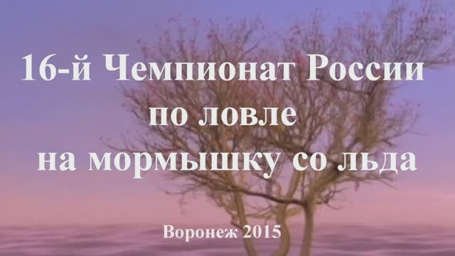 Чемпионат России по ловле на мормышку со льда Воронеж 2015