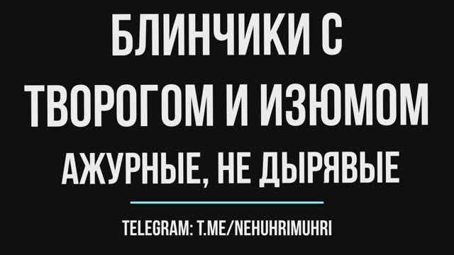 Блинчики с творогом ажурные, не дырявые