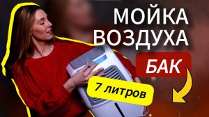 Мойка воздуха.  Fanline Aqua VE200 - Увлажнитель-очиститель воздуха