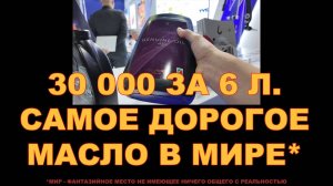 30000 РУБЛЕЙ ЗА 6 ЛИТРОВ. САМОЕ ДОРОГОЕ МОТОРНОЕ МАСЛО В МИРЕ* (*НО ЭТО НЕ ТОЧНО). #rollsroyce