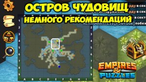 ОСТРОВ ЧУДОВИЩ // РЕКОМЕНДАЦИИ ДЛЯ НОВИЧКОВ // Empires Puzzles / Империя Пазлов // SUMMONS