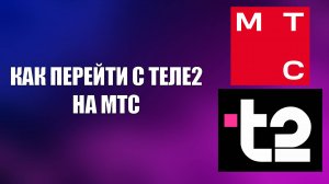 КАК ПЕРЕЙТИ С ТЕЛЕ2 НА МТС