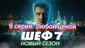 Шеф Призраки прошлого 9 серия Любой ценой Смотреть онлайн
1 серия. Старые друзья
В питерский главк