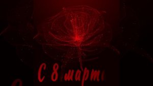 С 8 марта | Поздравление | С международным женским днем
