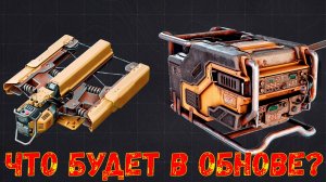 Что будет в обнове? - Новый Модуль и Баллиста - Возвращение Основателей - Crossout