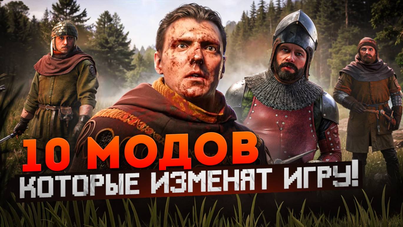 оп 10 Лучших Модов в Kingdom Come Deliverance 2 / Измени игру !