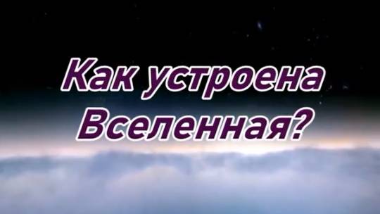 Как устроена Вселенная?