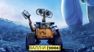 ВАЛЛ·И (2008): Невероятное приключение в поисках новой надежды 🚀🤖🌍