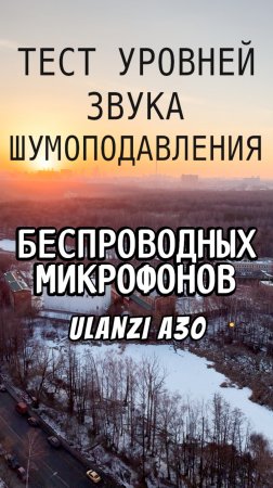 Тестирование уровней звука и шумоподавления микрофонов Ulanzi A30