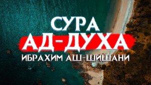 Красивое чтение Корана Сура Ад-Духа! Ибрахим Аш-Шишани