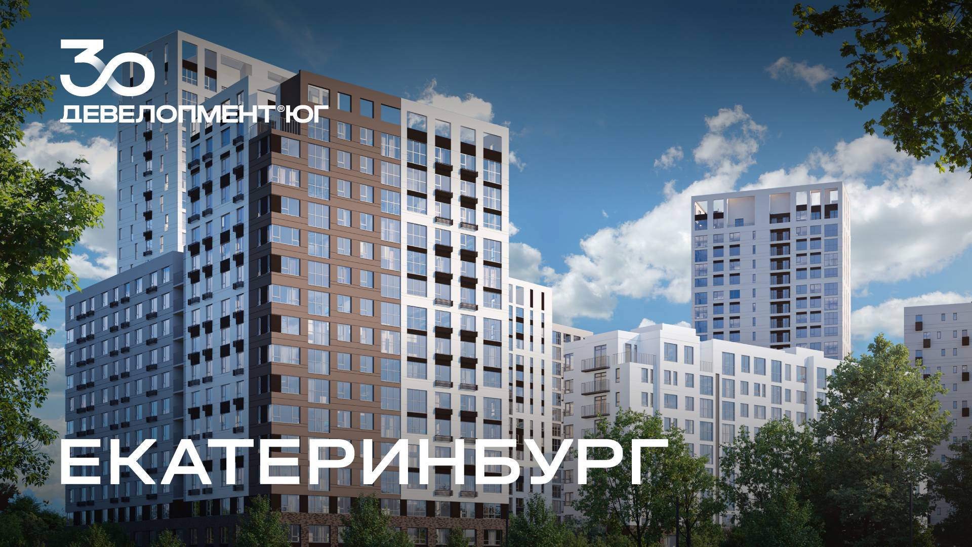 30 лет корпорации «Девелопмент-Юг»
