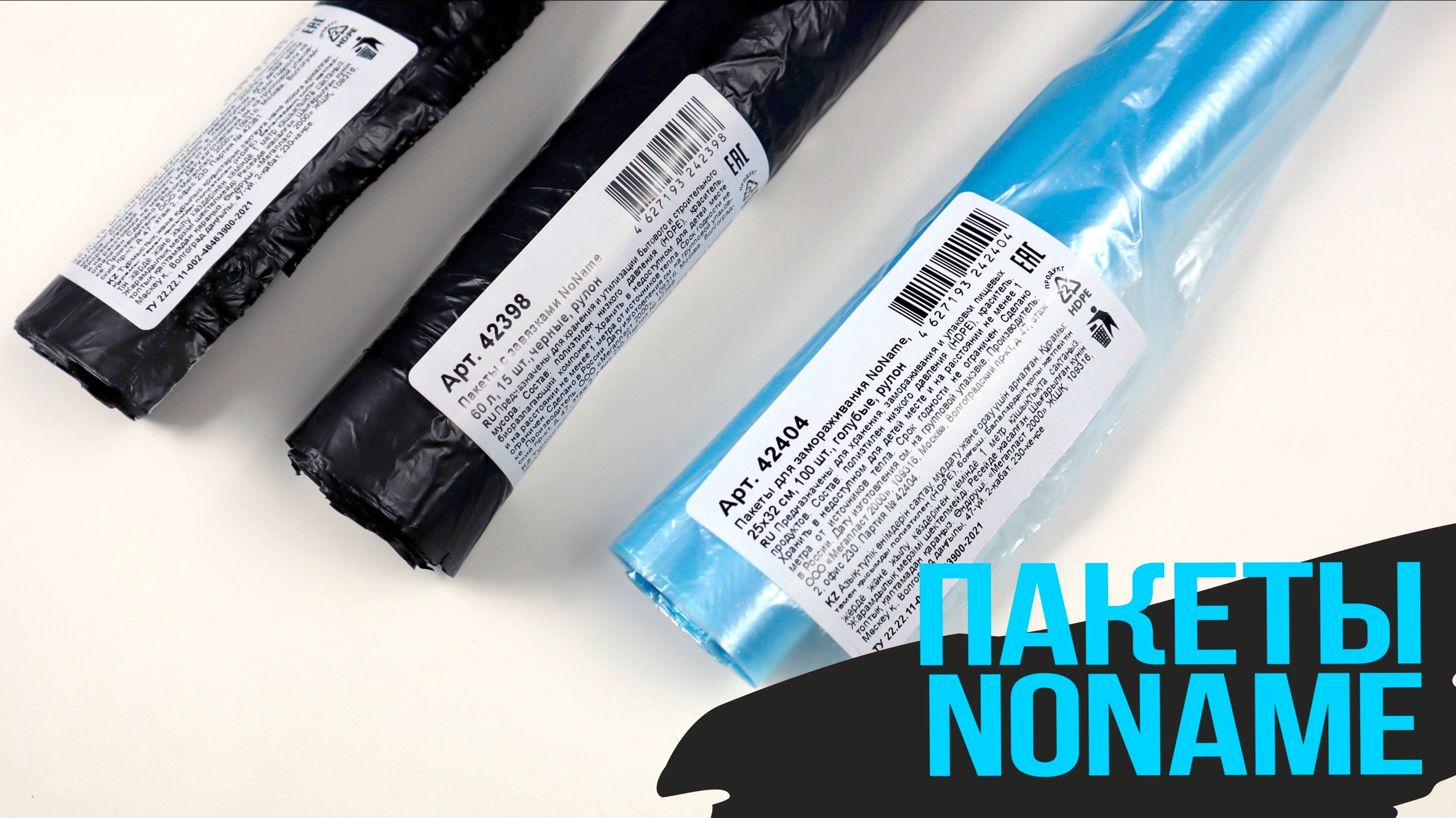 Мешки для мусора и пакеты для заморозки No name