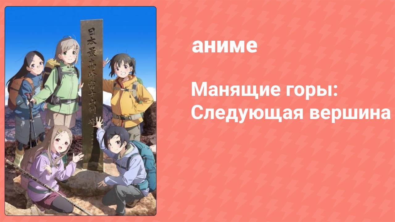 Манящие горы: Следующая вершина 4 серия (аниме-сериал, 2022)