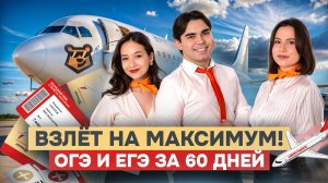 Как подготовься к ЕГЭ/ОГЭ в 2025 за 60 дней? Взлетаем к лучшим результатам!