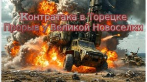 Новости СВО Сегодня-Контратака в Торецке.  Прорыв у Великой Новоселки Купинское направление