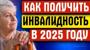 КАК ПОЛУЧИТЬ ИНВАЛИДНОСТЬ ИЗБЕЖАВ ОТКАЗА