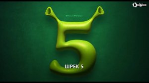 Шрэк 5 — Русский трейлер-тизер (Субтитры, 2026) Эдди Мерфи, Мультфильм HD