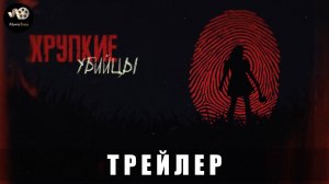 Трейлер: Хрупкие убийцы (документальный сериал) 2025