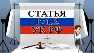 171.2 УК, ст 171.2 УК, статья 171.2 УК РФ 📜⚖️🏛️