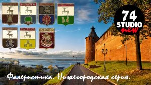 Фалеристика. Нижегородская серия. #фалеристика #геральдика #коллекционирование