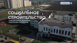 Социальное строительство | Специальный репортаж