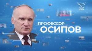 Профессор Осипов; что не так в современной психологии?