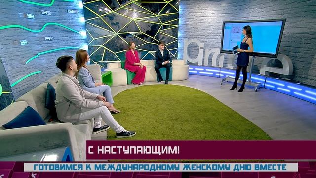 ПИН_КОД: С наступающим! // Готовимся к международному женскому дню вместе смотреть онлайн