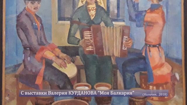 КБР Нальчик С выставки Валерия Курданова Моя Балкария Нальчик, 2018 смотреть онлайн