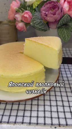 ЯПОНСКИЙ ХЛОПКОВЫЙ ЧИЗКЕЙК
