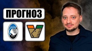 Прогнозы на футбол ✅ АТАЛАНТА - ВЕНЕЦИЯ! 🔥