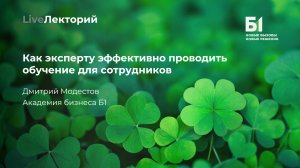 Вебинар «Как эксперту эффективно проводить обучение для сотрудников»