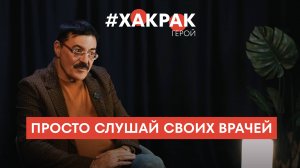 Просто слушай своих врачей